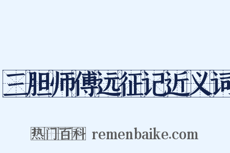 三胆师傅远征记近义词是什么意思的图片